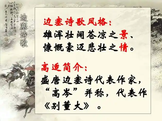 高适简介: 盛唐边塞诗代表作家, "高岑"并称,代表作 《别董大》 .