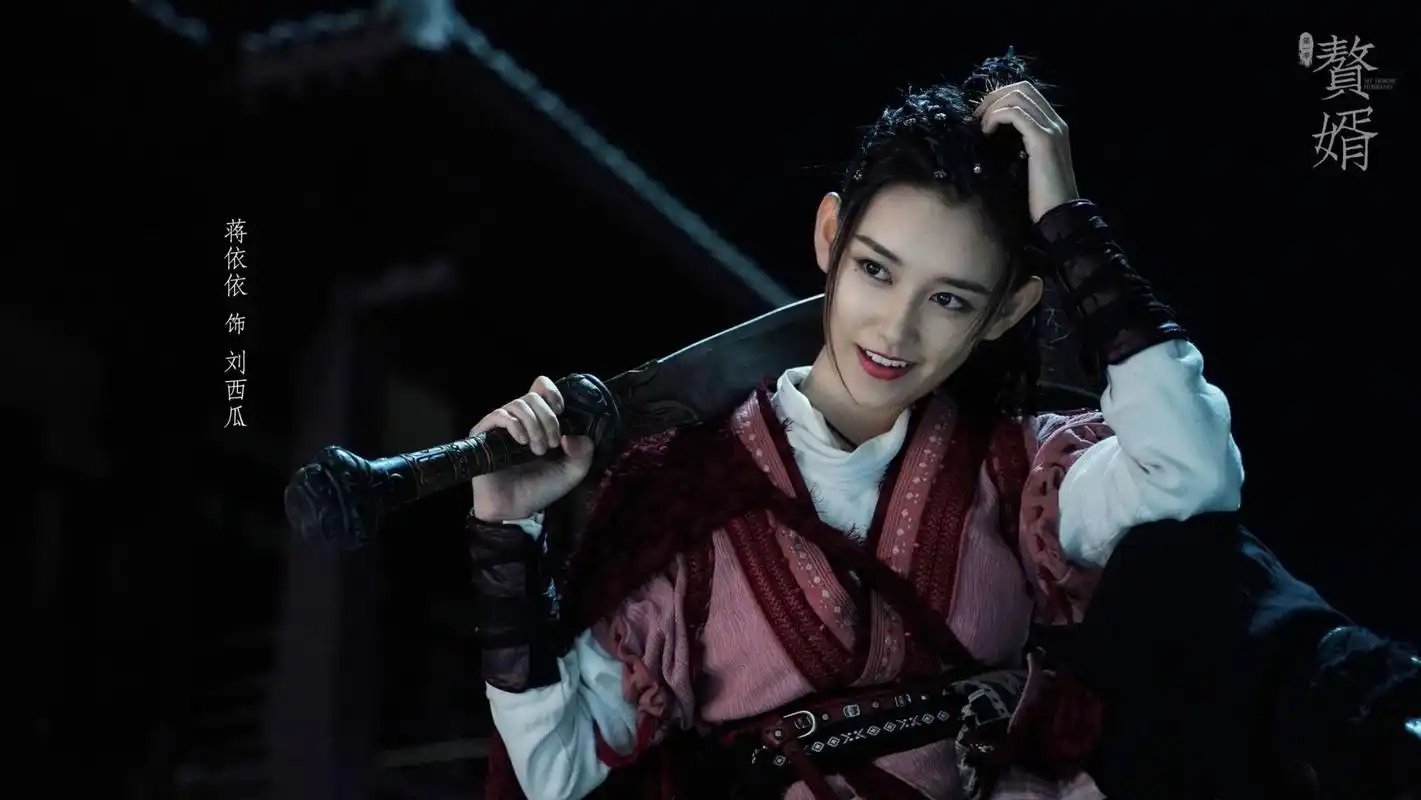 蒋依依饰演刘西瓜饰演这一角色是童星出道的蒋依依.