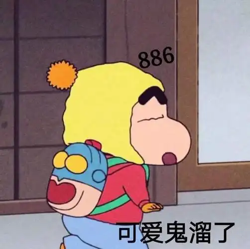 886可爱鬼溜了(蜡笔小新表情包)_蜡笔小新_886_可爱表情