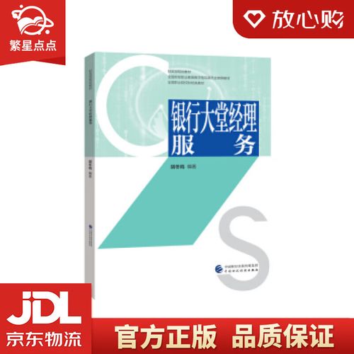 银行大堂经理服务 胡冬鸣 著 中国财政经济出版社