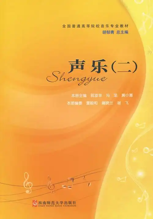 正版 声乐(二)——全国普通高等院校音乐专业教材 郭亚非 西南师