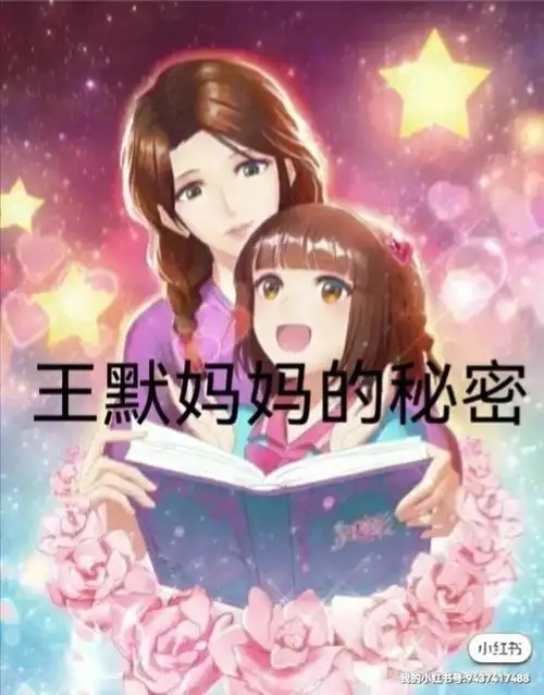 王默妈妈的秘密完结篇