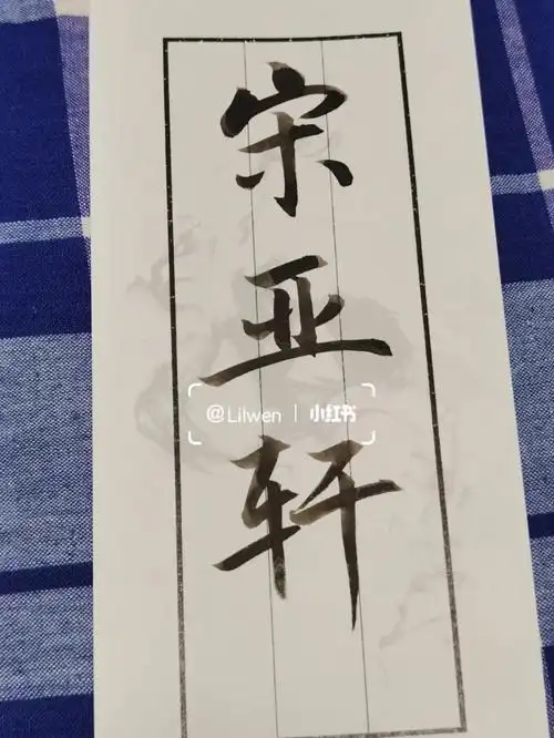 毛笔字  #宋亚轩  宋亚轩高考顺利金榜题名!快快见面宝宝