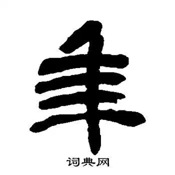 年篆书书法字典