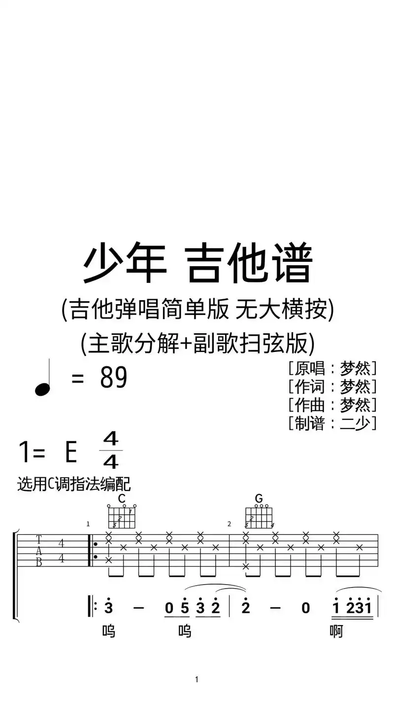 梦然《少年》吉他弹唱谱c调扫弦简单版.