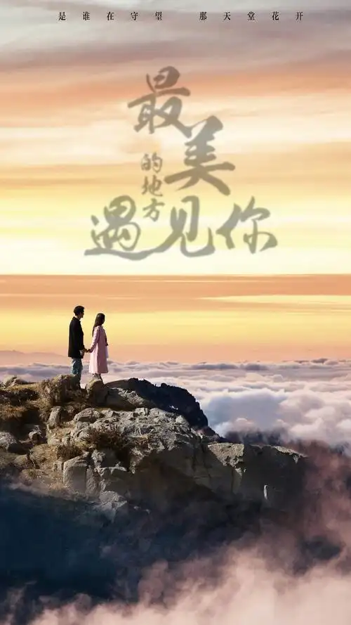 最美的地方遇见你2019