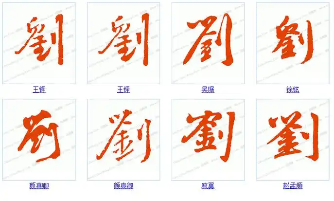 刘用行书怎么写,行书