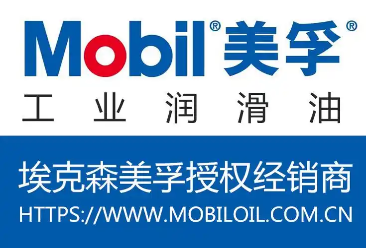 美孚润滑油