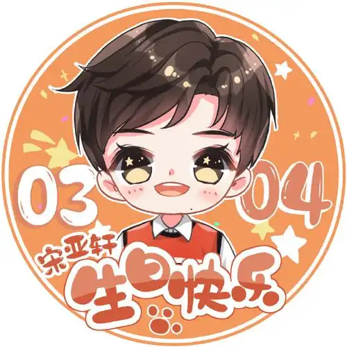 0304生日快乐#宋亚轩十六岁生日应援part1【生日头像应援】乍暖还寒