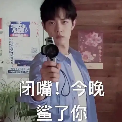 肖战表情包合集|闭嘴,今晚鲨了你__财经头条
