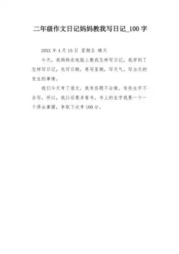 二年级作文日记妈妈教我写日记100字