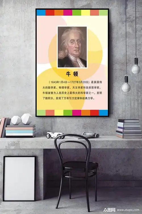 理学家天文学家牛顿素材