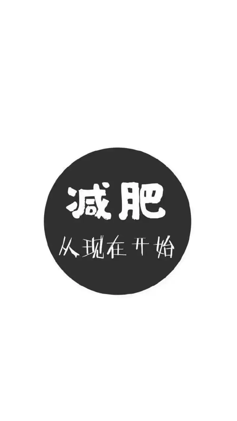 创意减肥励志语录图片,高清图片,手机锁屏桌面-壁纸族