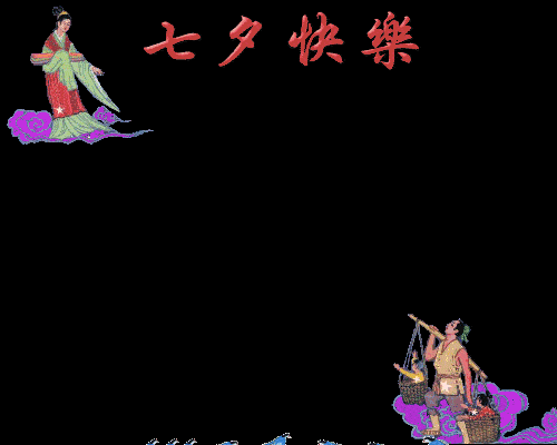 七夕祝福语 七夕动态图片