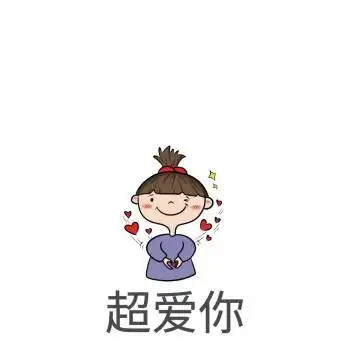 爱你表情包
