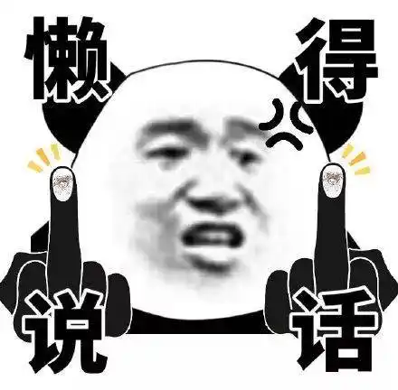 熊猫头竖中指微信表情包