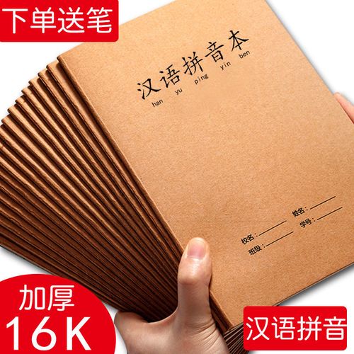 72页大本汉语拼音生字本16k牛皮纸本子加厚小学生大号b5作业本