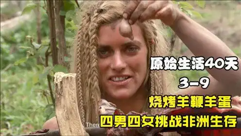 原始生活40天,野外烧烤羊鞭羊蛋,四男四女挑战野外生存
