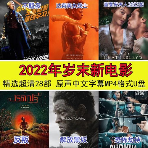 新上映28部超高清mp4/mkv格式u盘64gu盘大容量 64g28部电影