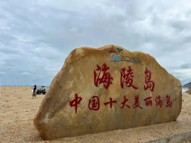 中国十大美丽海岛海陵岛