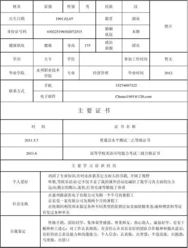 个人简历中文版