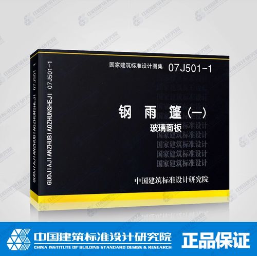 国标图集标准图 07j501-1钢雨篷(一)玻璃面板 国家建筑标准设计图集