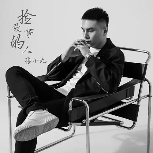 张小九捡故事的人