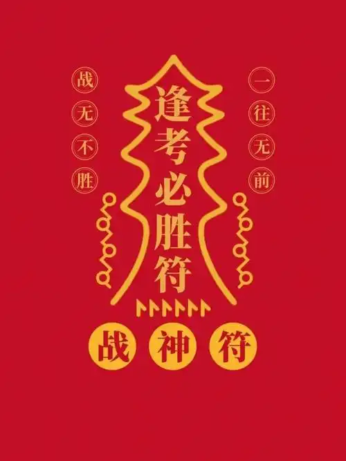 保佑2024届的南阳高考生们【逢考必过考神符】