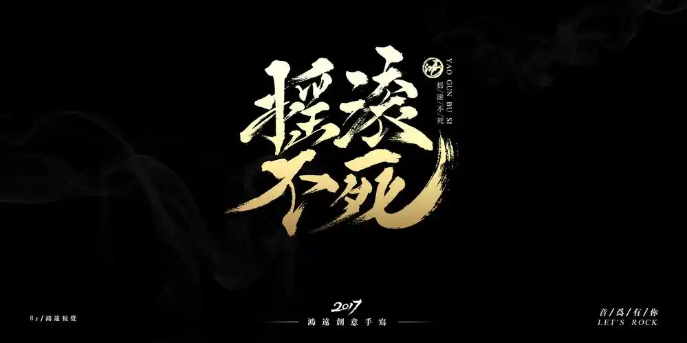 摇滚不死,做翻自己