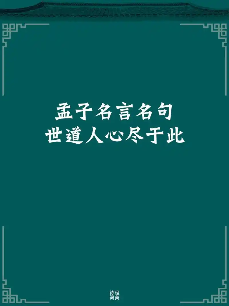 孟子名言名句.世道人心尽于此#孟子 #诗词名句 - 抖音