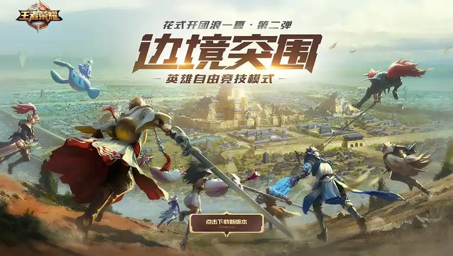 王者荣耀边境突围上线正式服