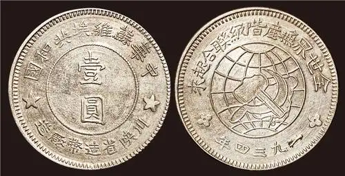 3211 一九三四年中华苏维埃共和国川陕省造币厂造壹圆银币1枚