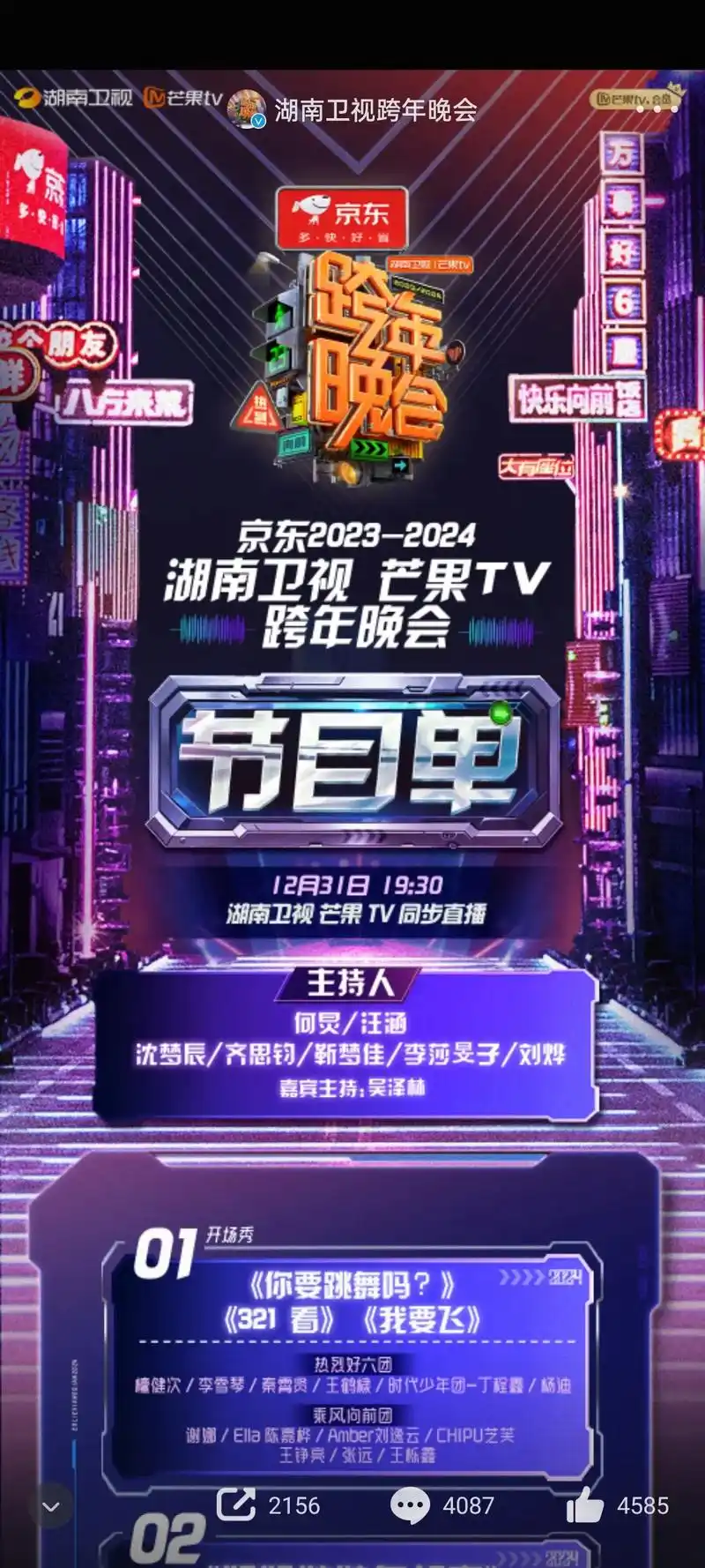 湖南卫视跨年晚会.#湖南卫视跨年晚会节目单 #《2023—— - 抖音