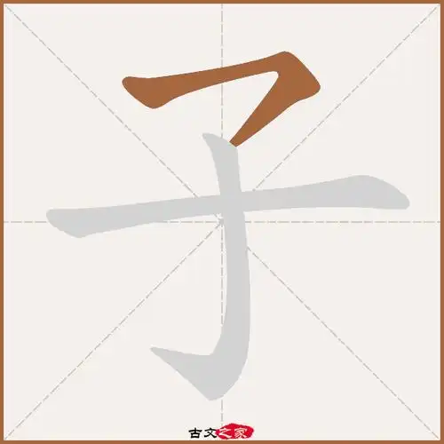 子字笔顺动画古文出处(宋代)刘辰翁《兰陵王·丙子送春》:.