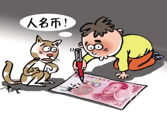 "人名币"(图)
