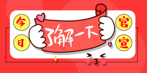 官宣了解一下公众号网络热词配图gif图片