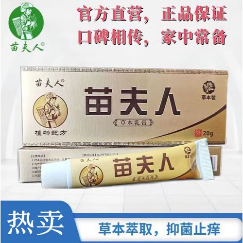 苗夫人草本抑菌乳膏婴宝膏儿童汗疹奶疹蚊虫叮咬瘙痒过敏适用20g