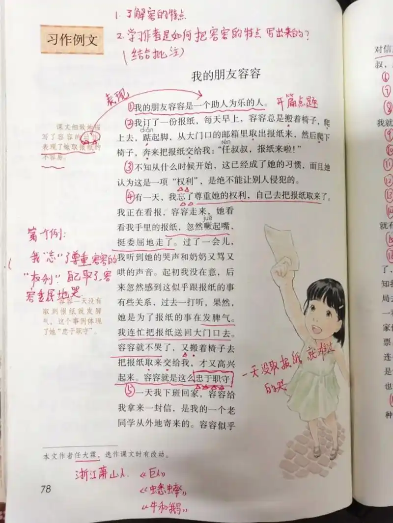 五下《习作例文》详细备课笔记 我的朋友容容 小守门员和他的观众们