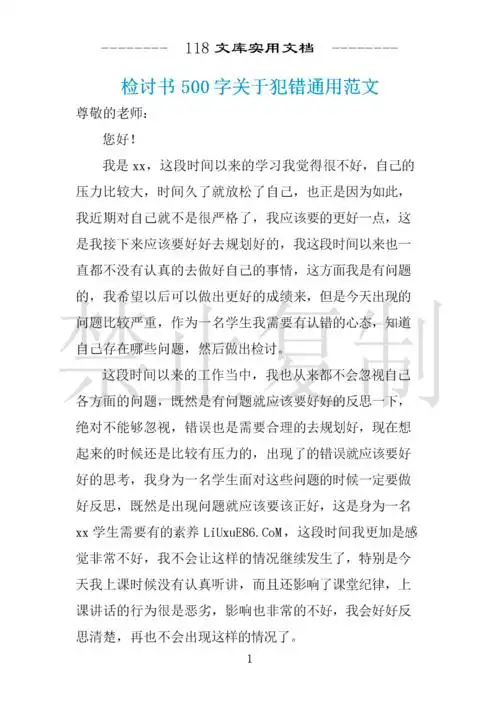 检讨书500字关于犯错通用范文 .docx 3页