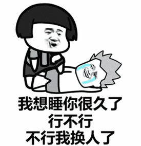 我想_换人_行不行_不行表情