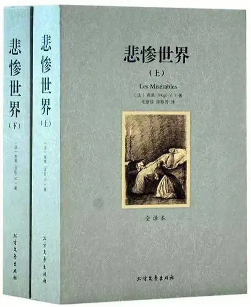 世界名著悲惨世界