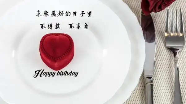 高级文艺的生日暖心话青春常驻笑口常开