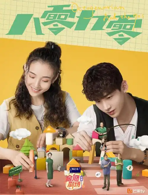 八零九零_详细介绍_电视剧_爱特豆