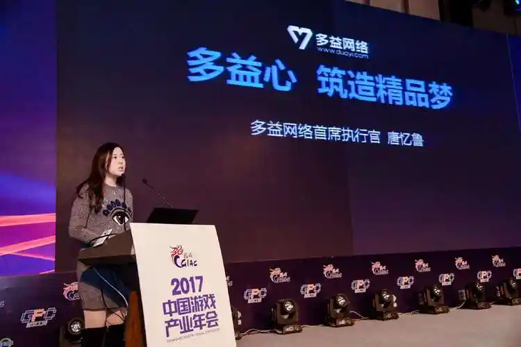 快讯| 多益网络ceo唐忆鲁:多益心,筑造精品梦——2017中国游戏产业