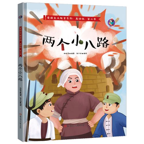 两个小八路 精装爱国主义教育绘本 红色英雄人物的故事 小学生传统