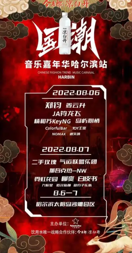 2022哈尔滨国潮音乐节(门票价格 时间表 地点 嘉宾阵容)一览_大河票务