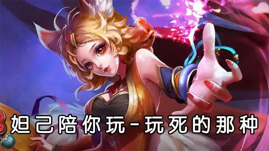 妲己陪你玩-玩s的那种,就是压着打,精神