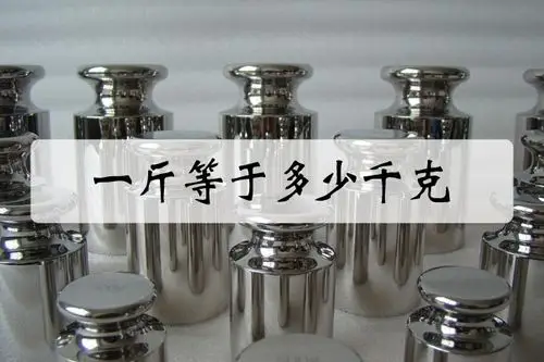 一斤等于多少千克