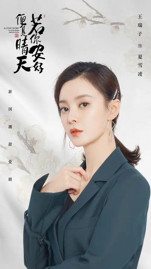 若你安好便是晴天 王瑞子