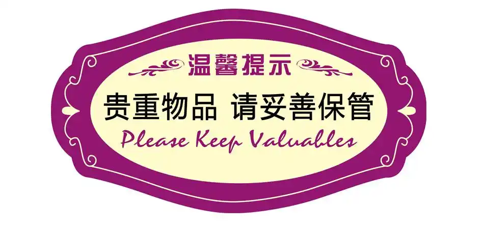 谢绝还价 贵重物品请妥善保管 定做定制 栏目:热卖款/推拉提示牌/微信